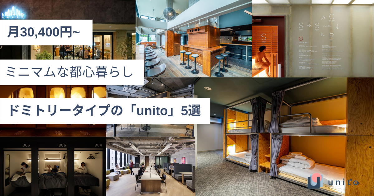 ［特集］ミニマムな都心暮らし、ドミトリータイプの「unito」2選
