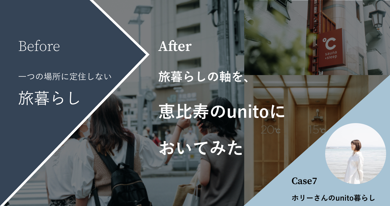 都心暮らしと旅暮らしを同時にかなえる、半定住という選択肢｜ホリーさんのunito暮らし