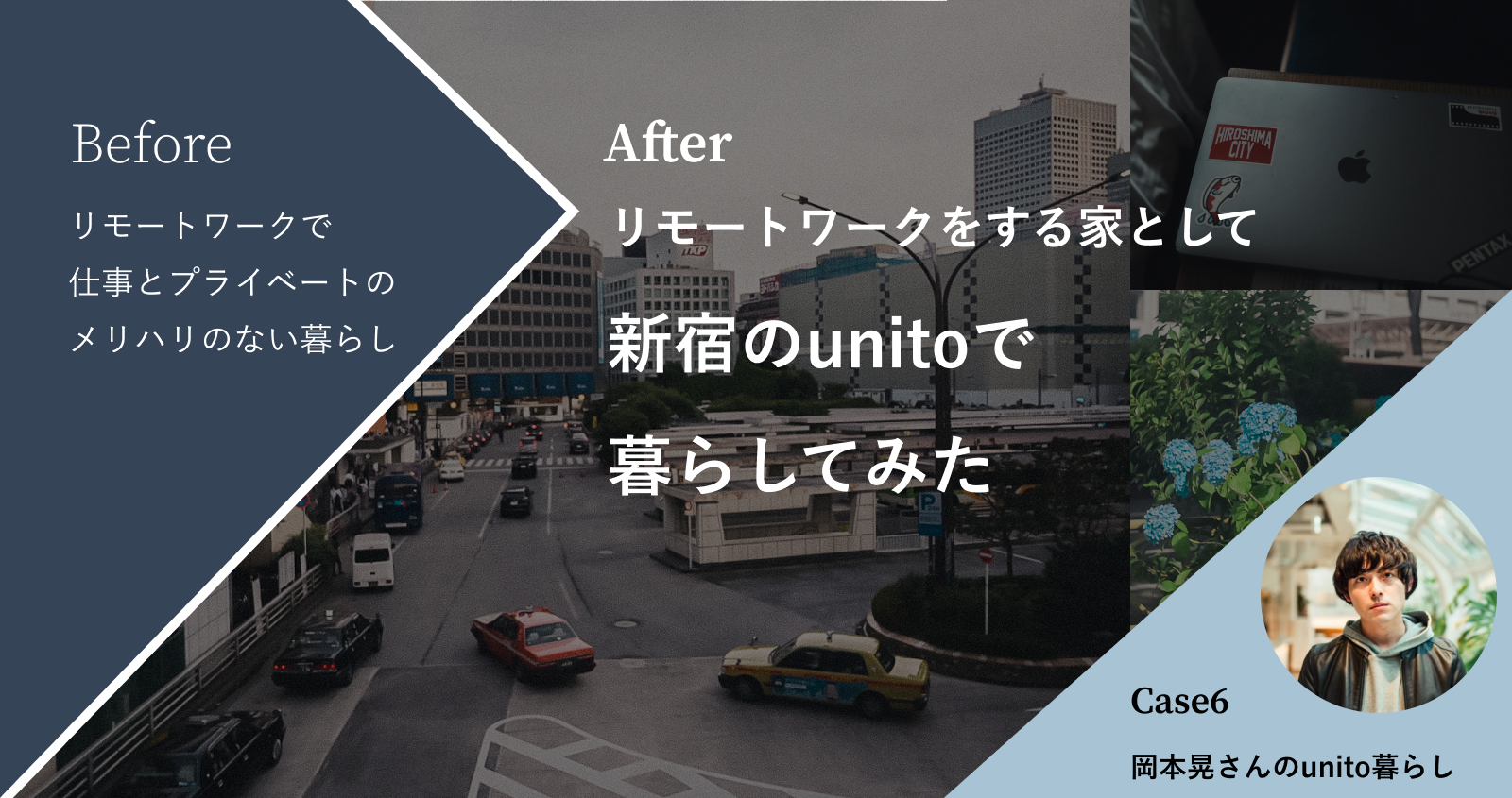 暮らしたから撮れるものがある。荻窪と新宿の”近距離”二拠点居住｜岡本晃さんのunito暮らし