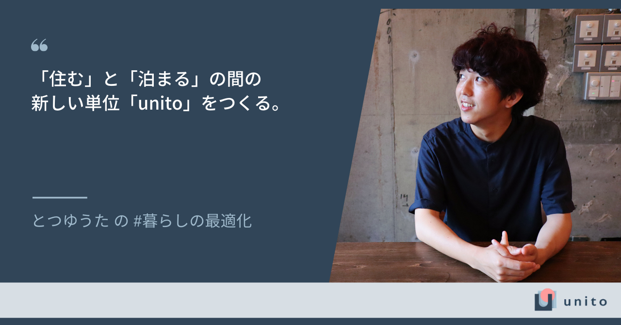 「住む」と「泊まる」の間の新しい単位「unito」をつくる｜unitoメンバーインタビュー vol.2